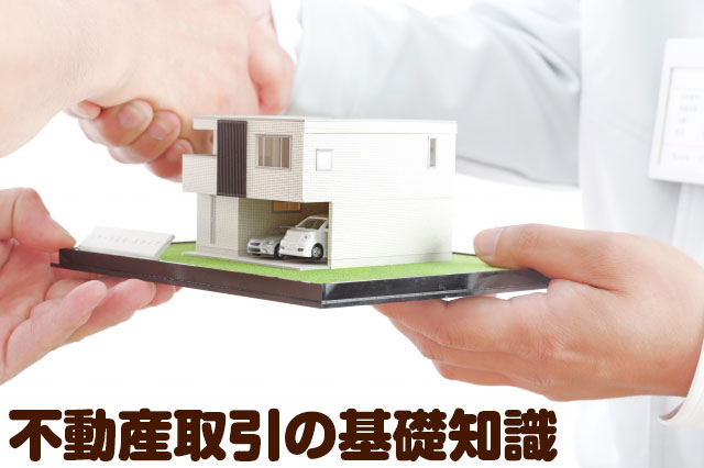 不動産取引の基礎知識メインビジュアル